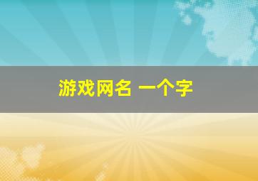 游戏网名 一个字